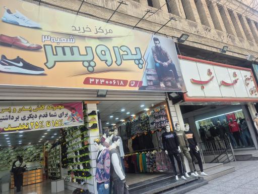 مرکز خرید پوشاک و کفش پدر و پسر 