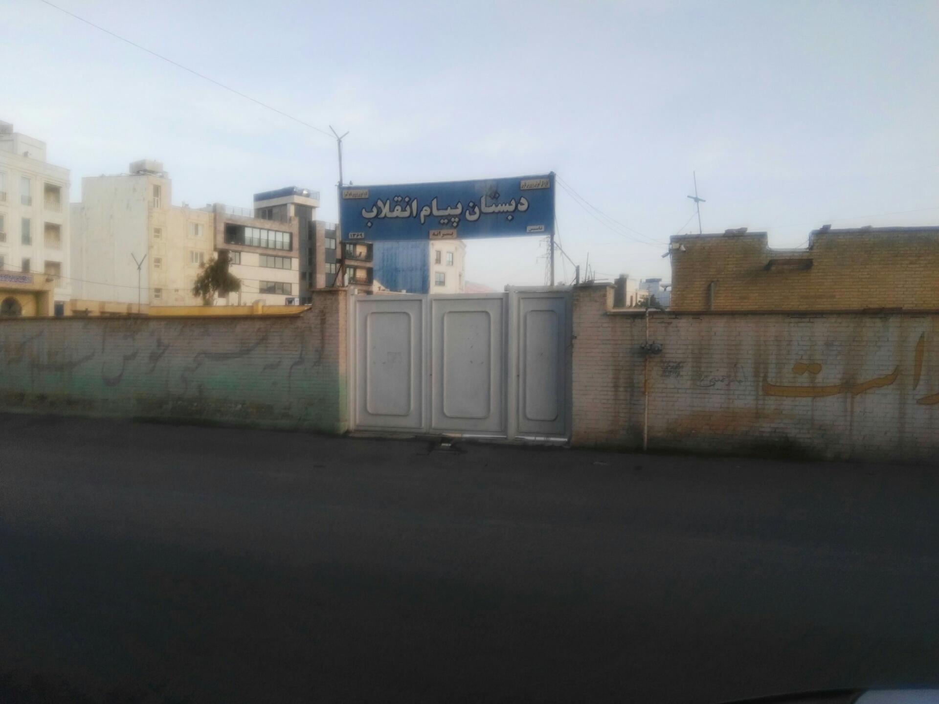 عکس مدرسه پیام انقلاب