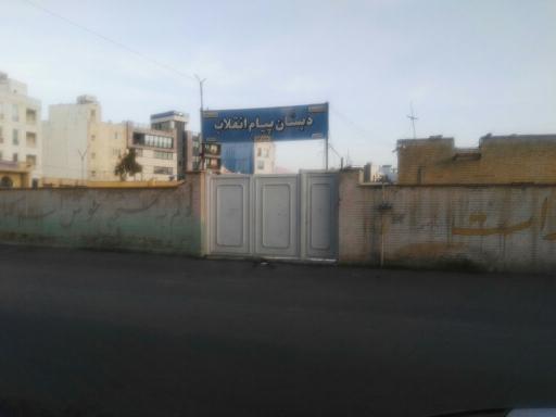 عکس مدرسه پیام انقلاب