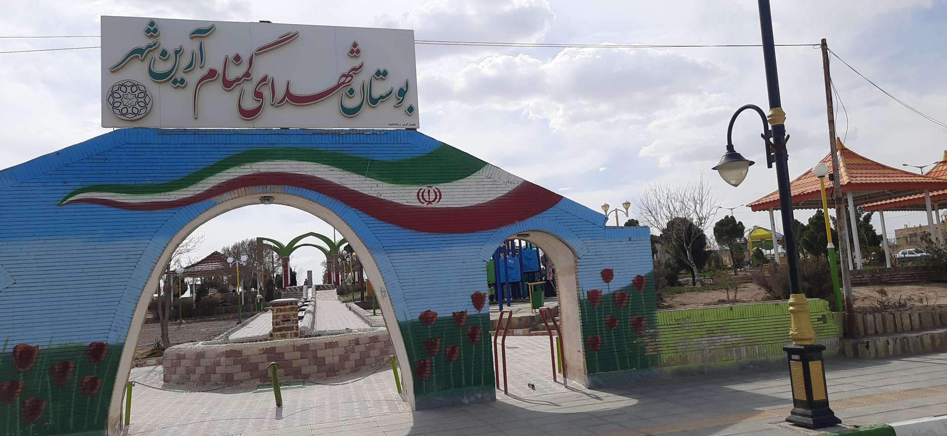 عکس پارک شهدای گمنام آرین شهر