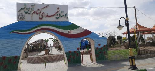 عکس پارک شهدای گمنام آرین شهر