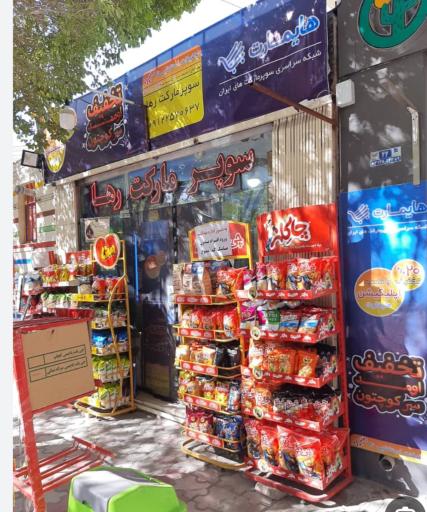 عکس سوپر مارکت وحید