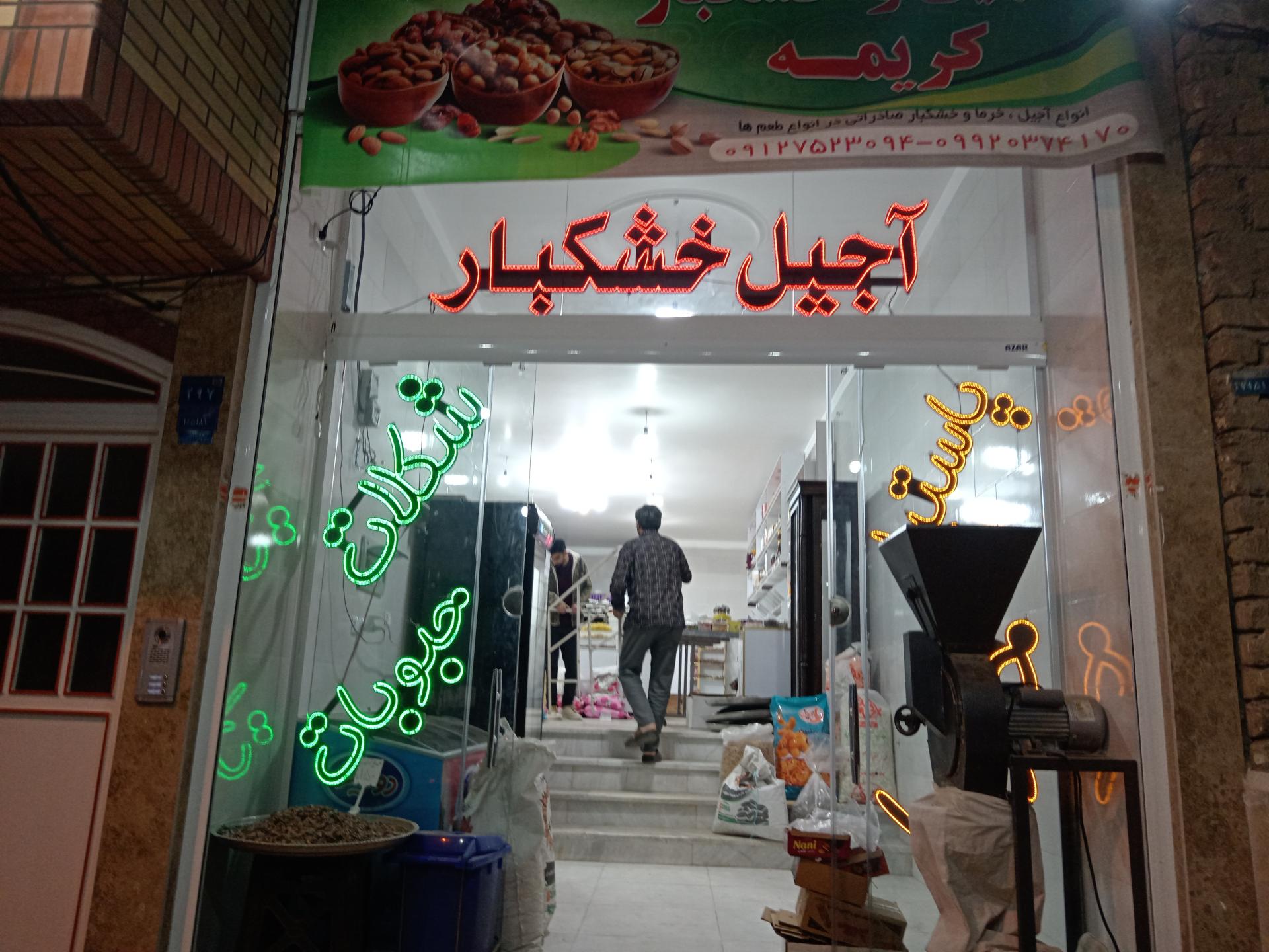 عکس آجیل سرای کریمه