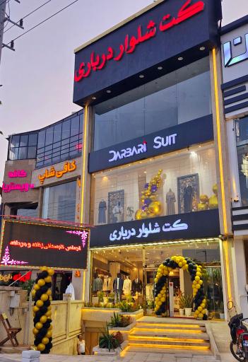 عکس فروشگاه کت شلوار درباری