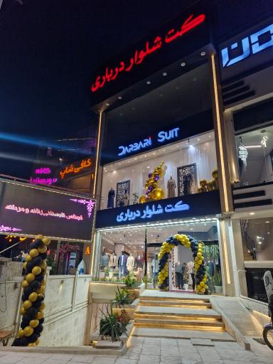 فروشگاه کت شلوار درباری
