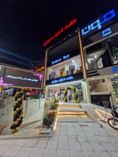 عکس فروشگاه کت شلوار درباری