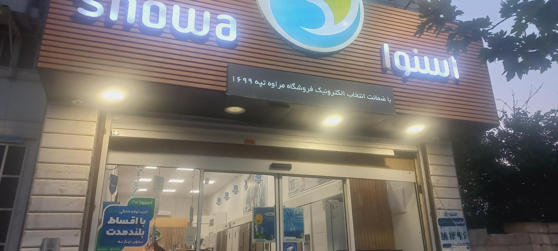 عکس فروشگاه اسنوا 