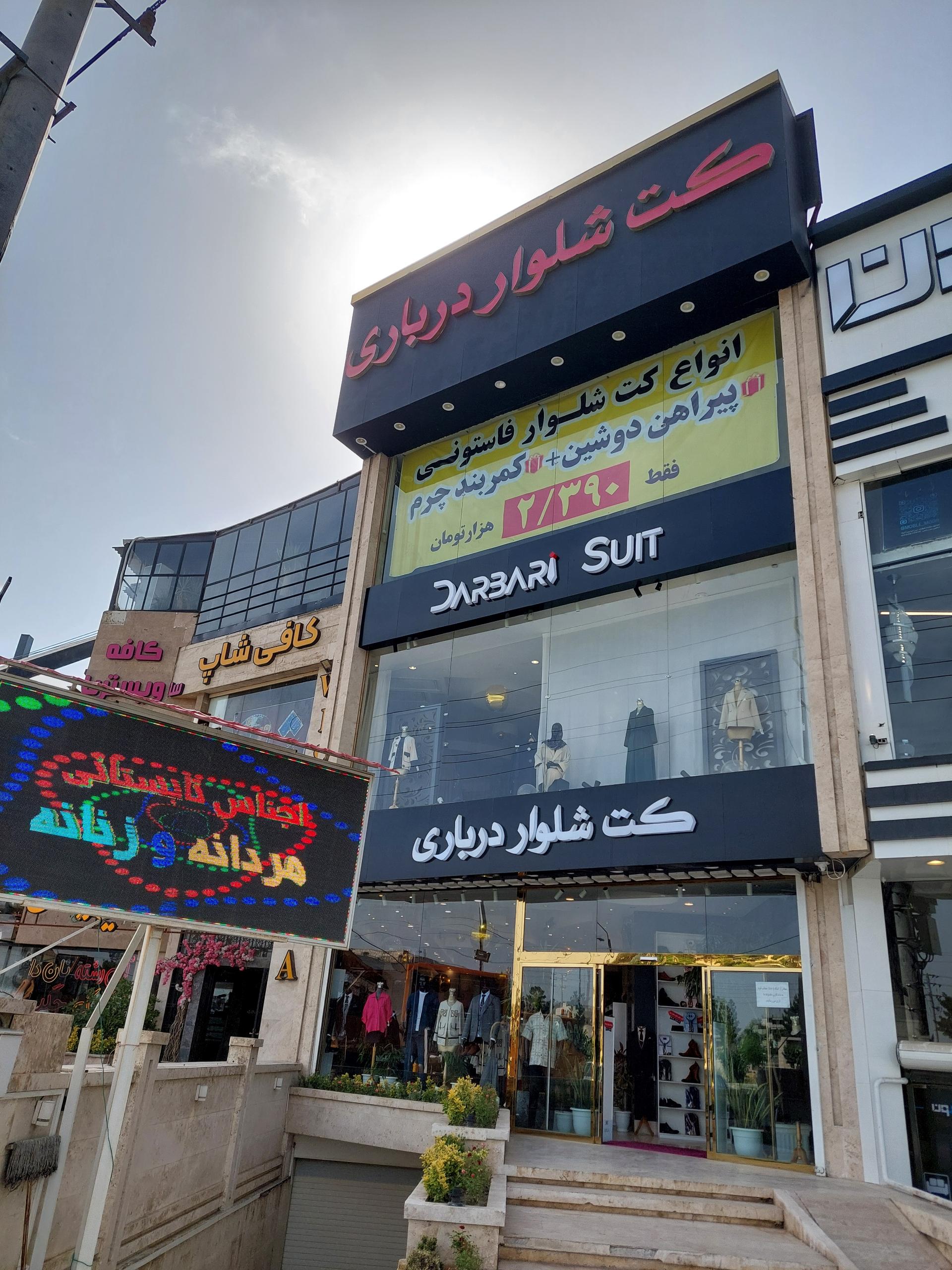 عکس فروشگاه کت شلوار درباری(کت شلوار ملل )