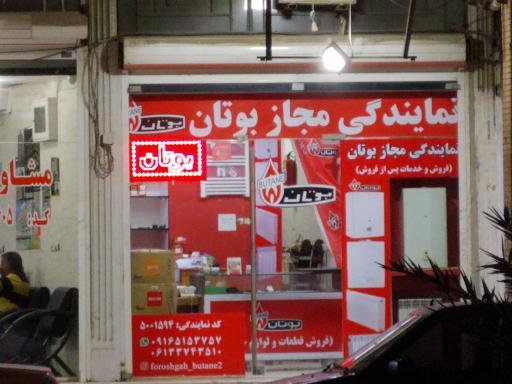 عکس نمایندگی مجاز بوتان