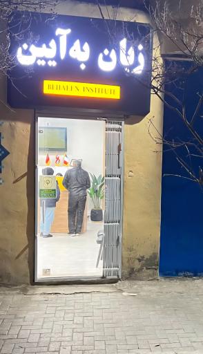 عکس آموزشگاه زبان به آیین