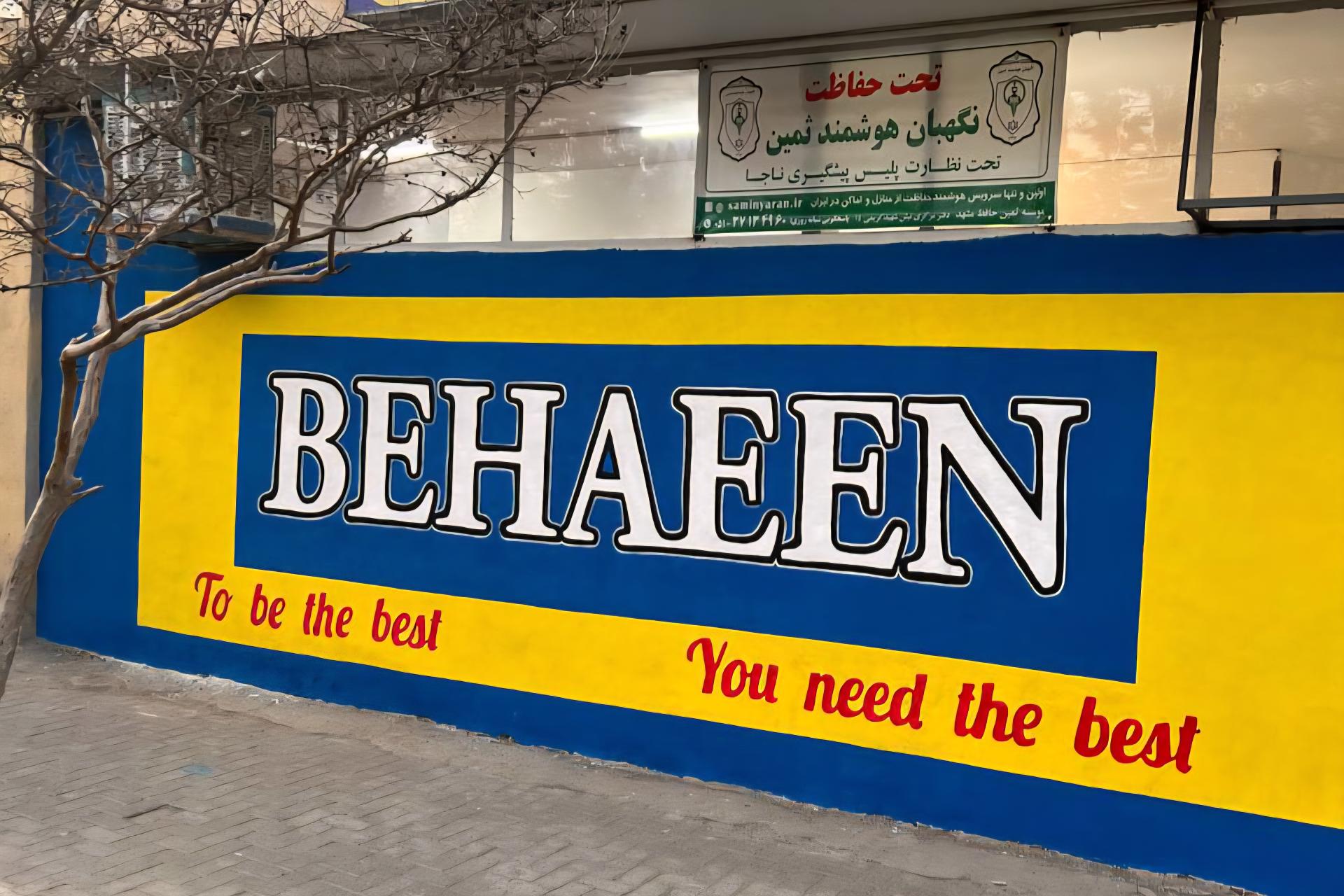 عکس آموزشگاه زبان به آیین