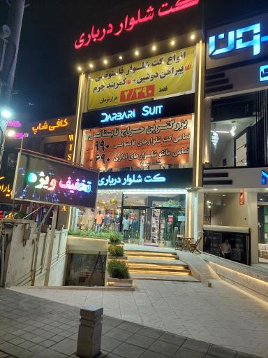 فروشگاه کت شلوار درباری