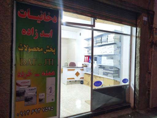 عکس دخانیات اسدزاده 