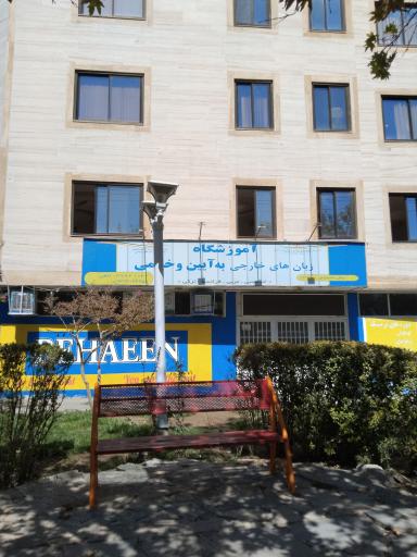 عکس آموزشگاه زبان به آیین