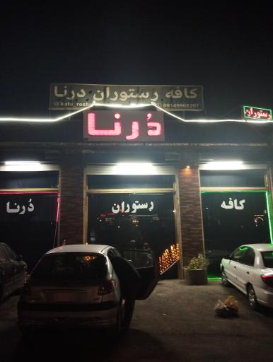 عکس کافه رستوران درنا