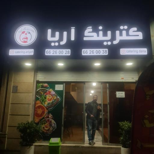 عکس کترینگ آریا