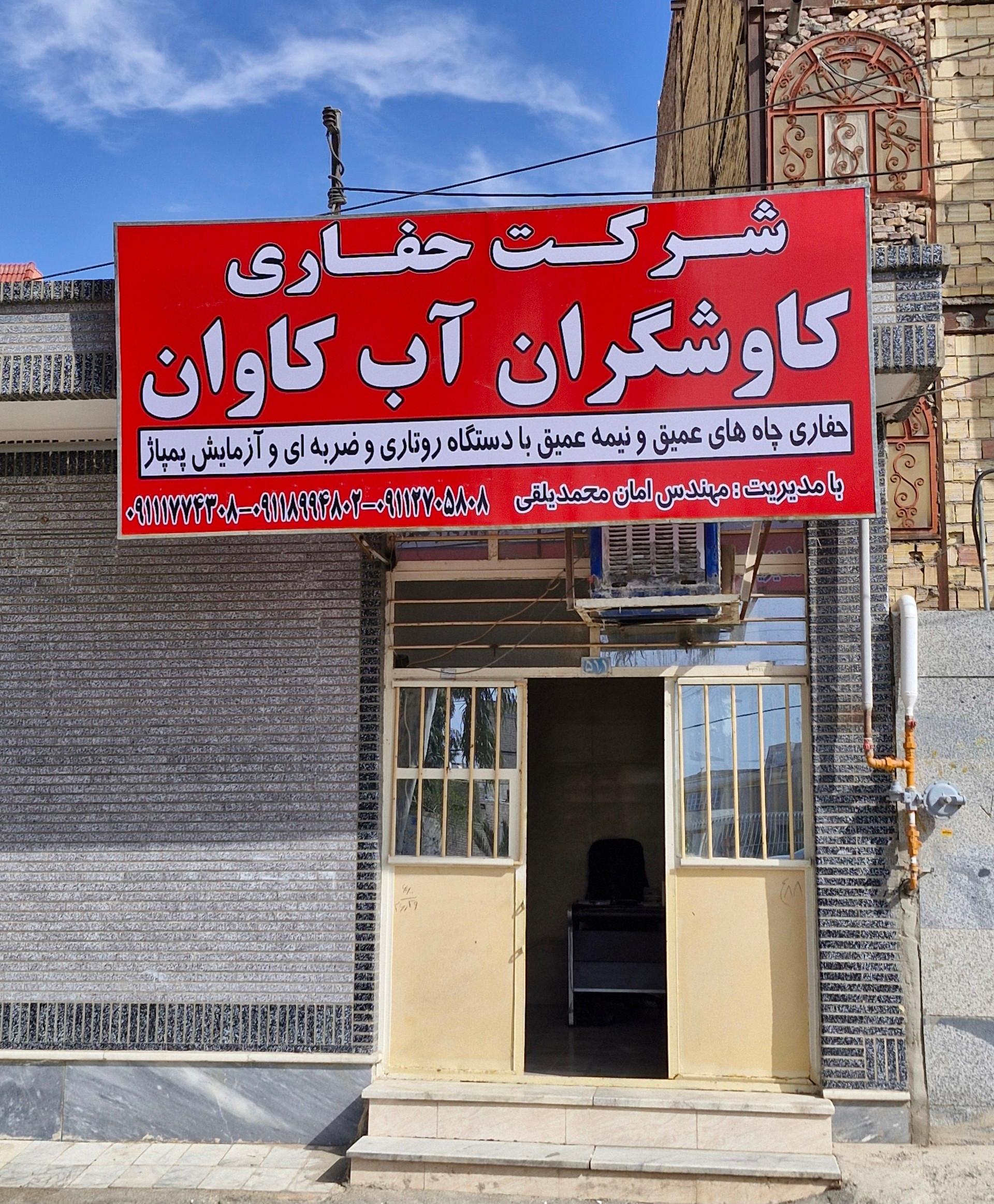 عکس شرکت حفاری کاوشگران آب کاوان (امان یلقی)