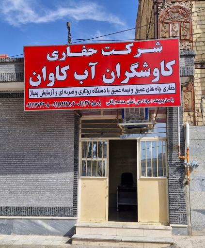 عکس شرکت حفاری کاوشگران آب کاوان (امان یلقی)