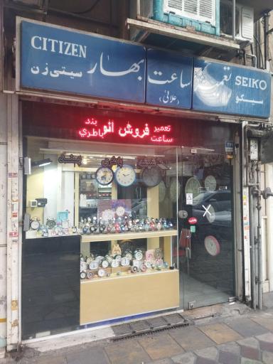عکس فروشگاه وتعمیر ساعت علایی