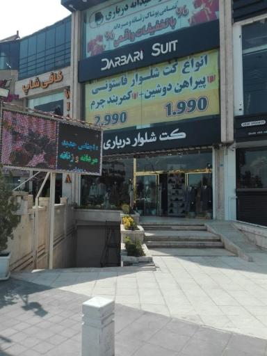 عکس فروشگاه کت شلوار درباری