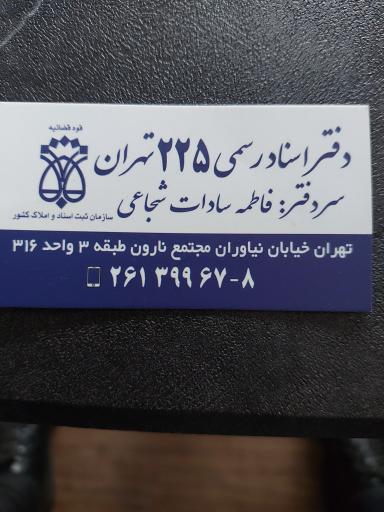 عکس دفتر اسناد رسمی 225