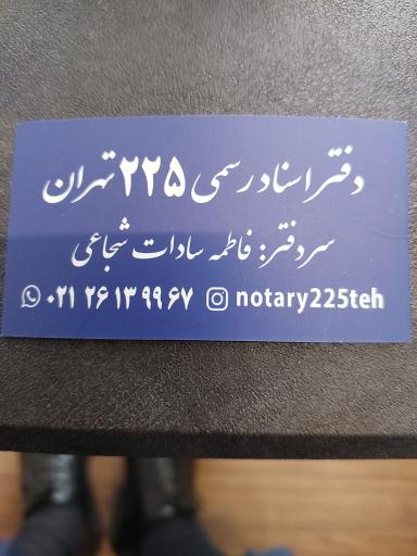 عکس دفتر اسناد رسمی 225
