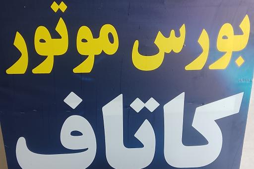 عکس فروشگاه موتور سیکلت کاتاف