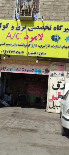 عکس تعمیرگاه تخصصی برق و کولر اتومبیل لامرد