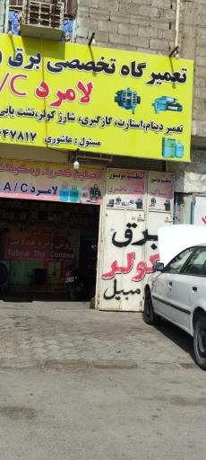 عکس تعمیرگاه تخصصی برق و کولر اتومبیل لامرد