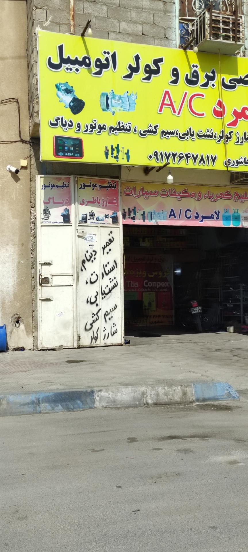 عکس تعمیرگاه تخصصی برق و کولر اتومبیل لامرد