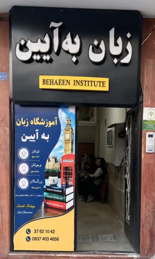 عکس آموزشگاه زبان به آیین