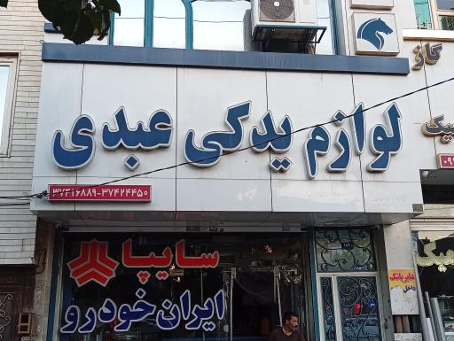 عکس لوازم یدکی عبدی