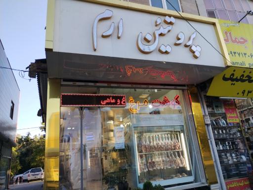 عکس پروتئین و گوشت ارم
