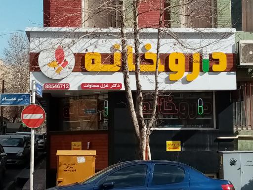 عکس داروخانه دکتر مساوات