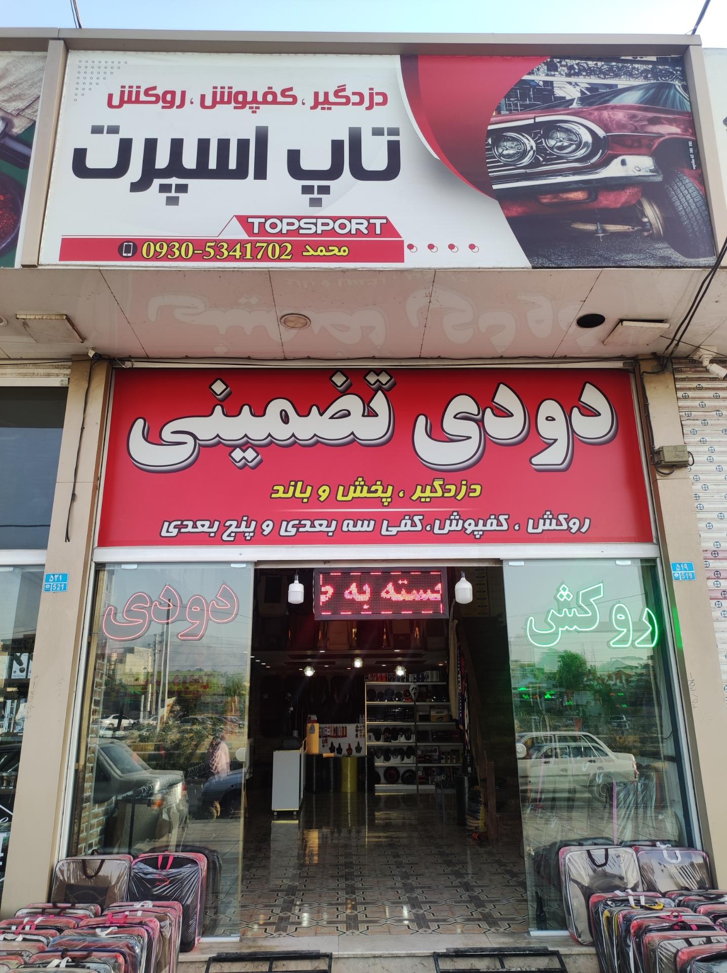 عکس شیشه دودی و روکش صندلی تاپ اسپرت