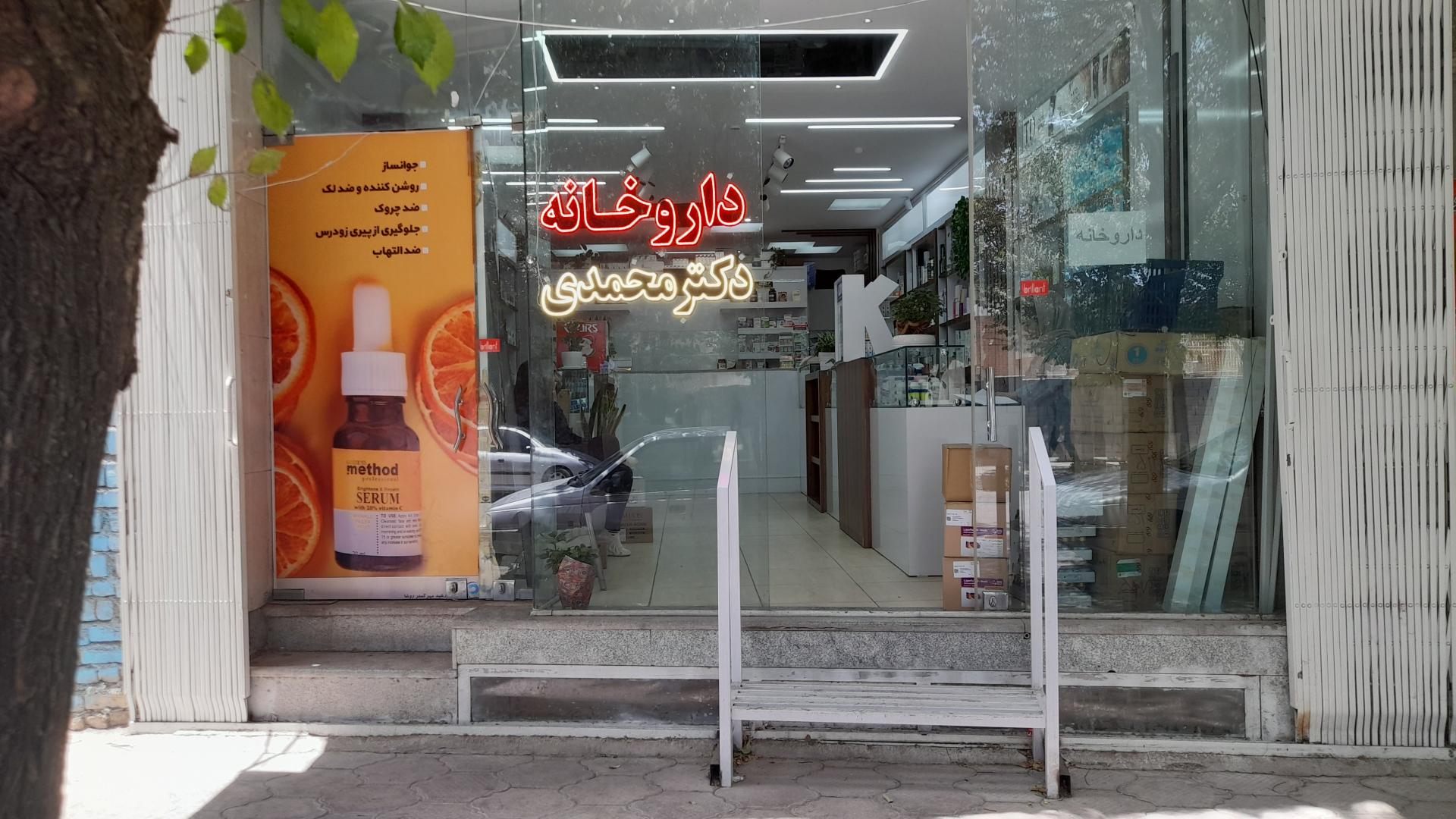 عکس داروخانه دکتر محمدی