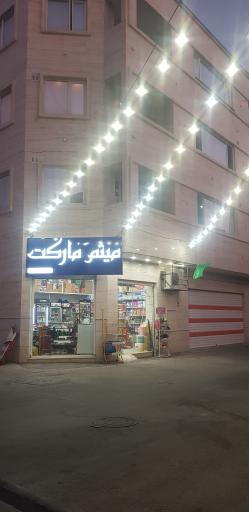 عکس میثم مارکت