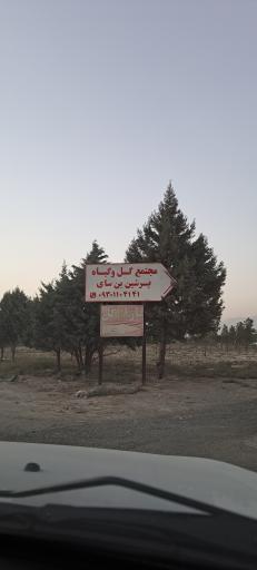 عکس گل خانه پرشین بن سای 