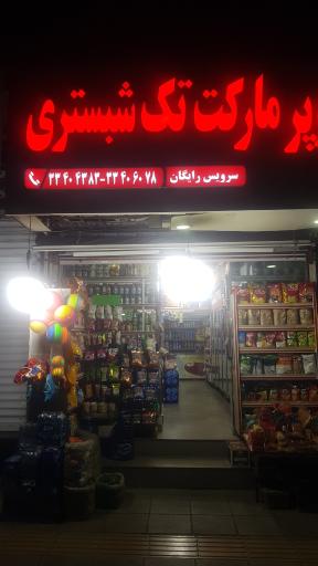 عکس سوپر مارکت تک شبستری