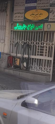 عکس خدمات تعمیر جارو برقی حسینی