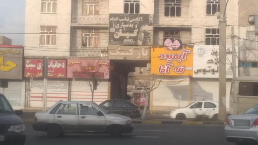 عکس پارکینگ شبانه روزی شهید زارع