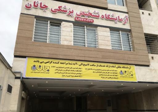 عکس آزمایشگاه جانان