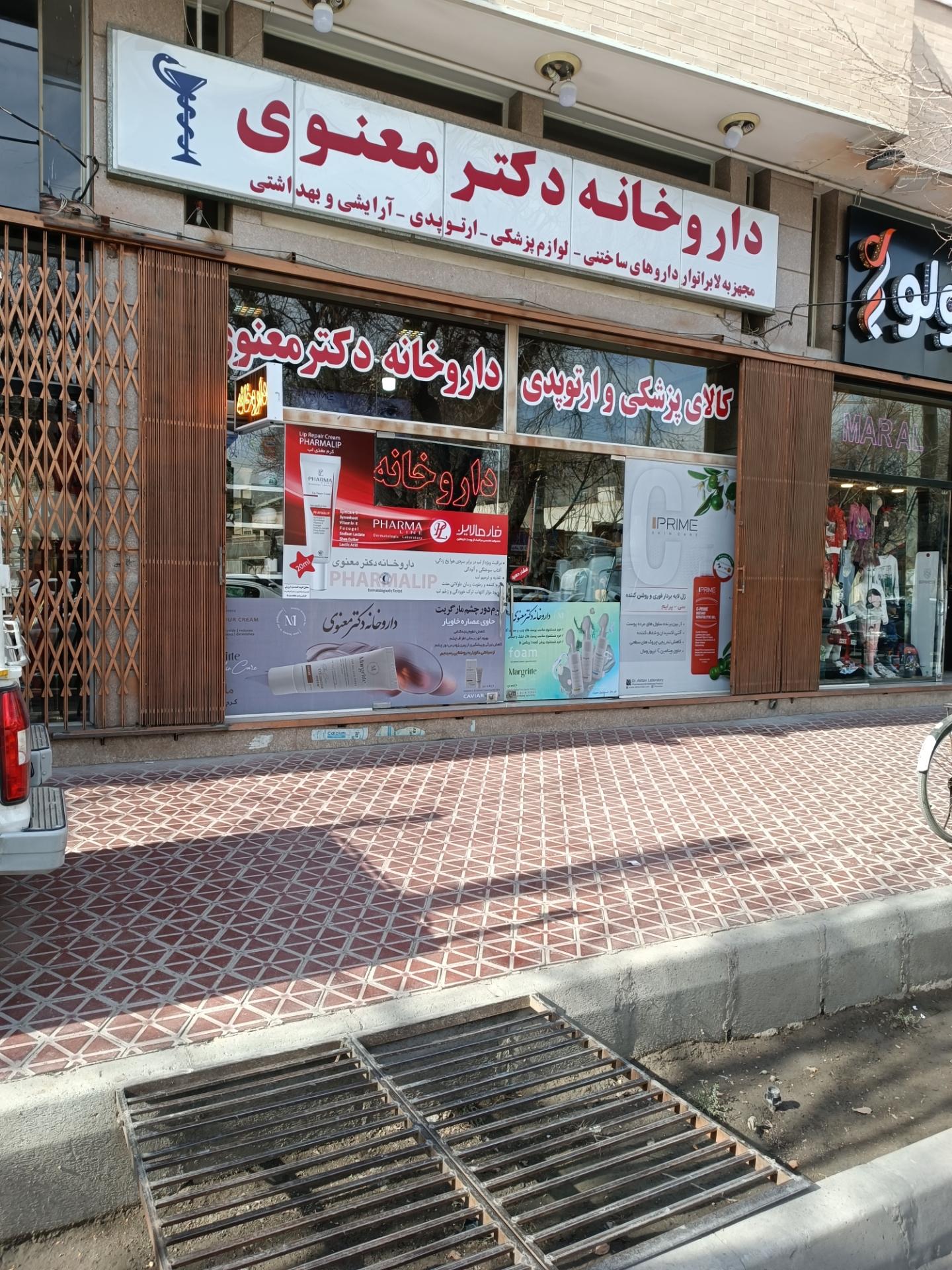 عکس داروخانه دکتر معنوی