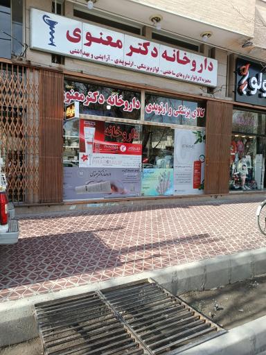 عکس داروخانه دکتر معنوی
