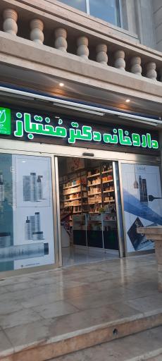داروخانه دکتر مختباز