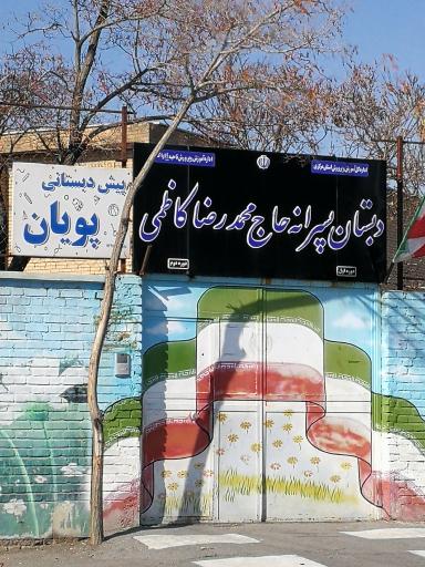 عکس پیش دبستانی پویان