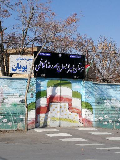 عکس پیش دبستانی پویان