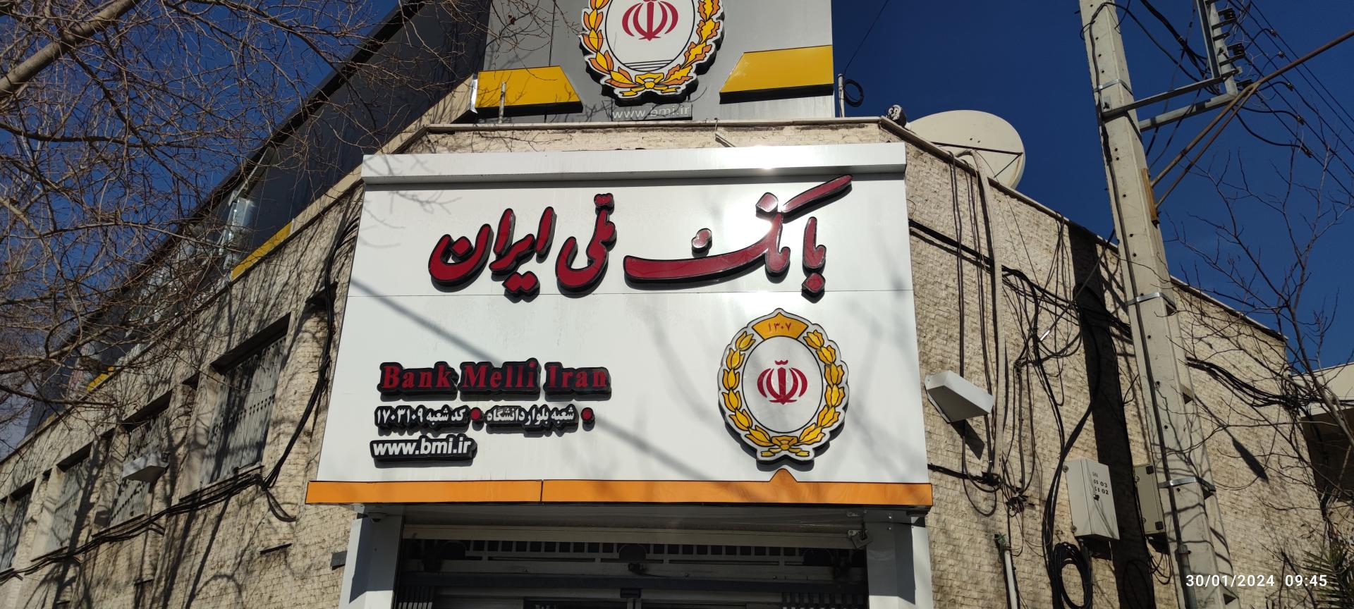 عکس بانک ملی شعبه بلوار دانشگاه شعبه بهار آزادی