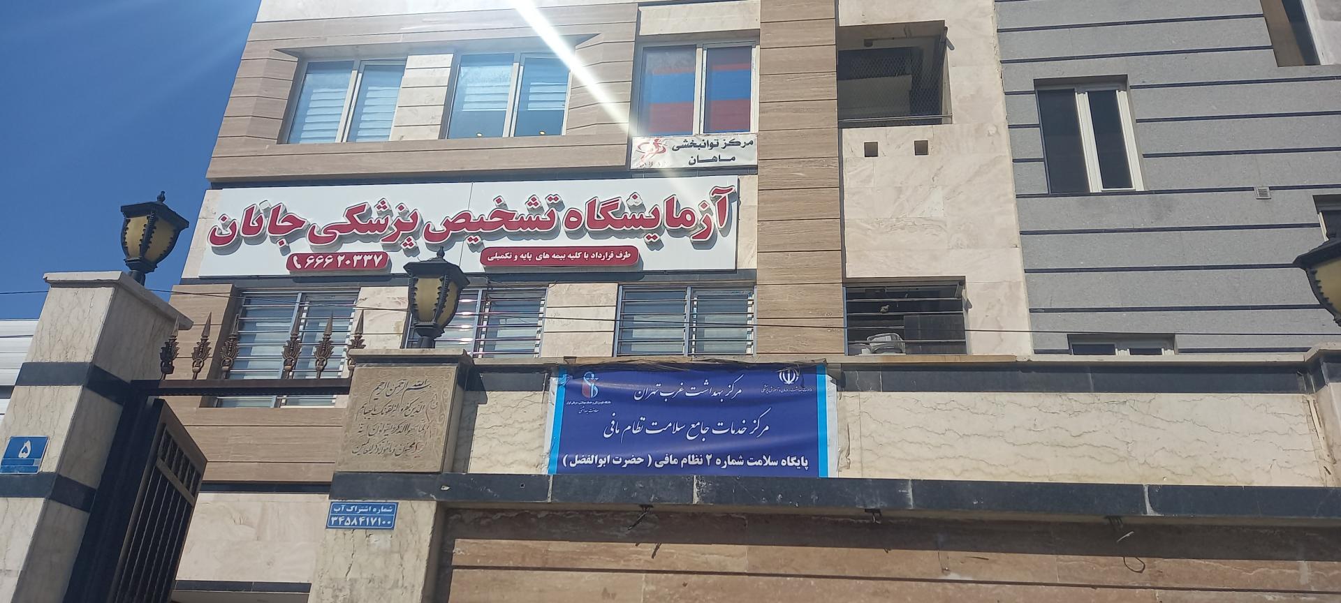 عکس آزمایشگاه جانان