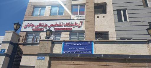 عکس آزمایشگاه جانان